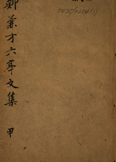 六亭文集 封面