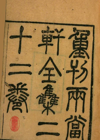 两当轩集 封面