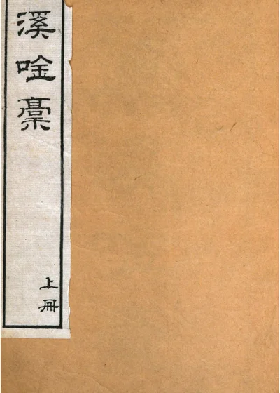 莲溪吟稾 封面