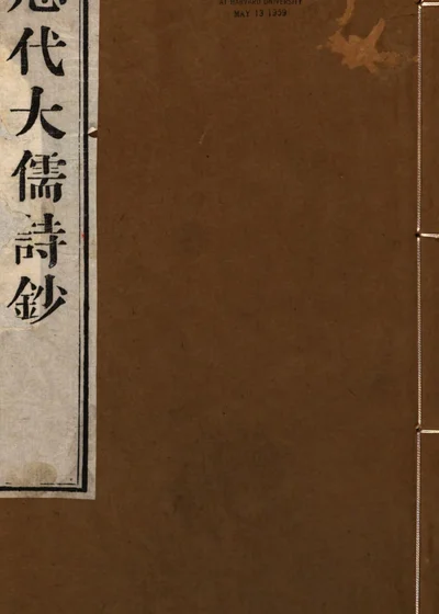 历代大儒诗钞 封面