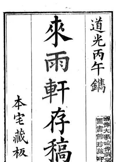 來雨軒存稿 封面