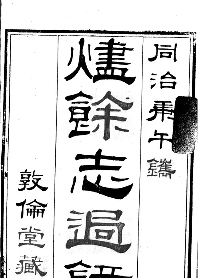 燼餘志過錄 封面