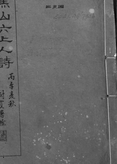 焦山六上人诗 封面