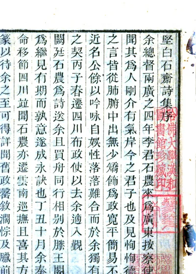 坚白石斋诗集 封面
