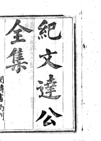 纪文达公全集 封面