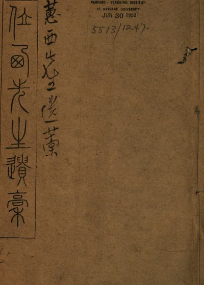 蕙西先生遗稿 封面