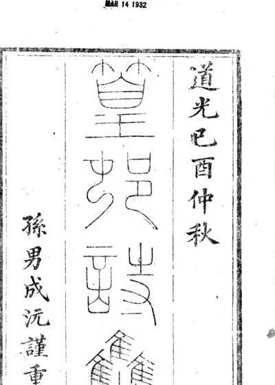 篁村集 封面