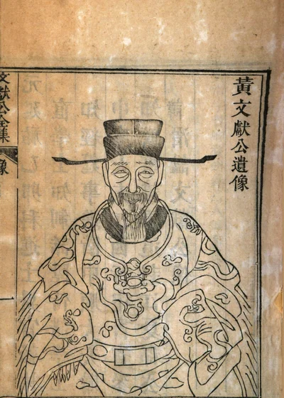 黄文献公全集 封面