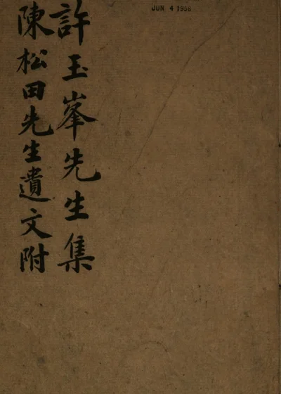 许玉峯先生集 陈松田先生遗文附 封面