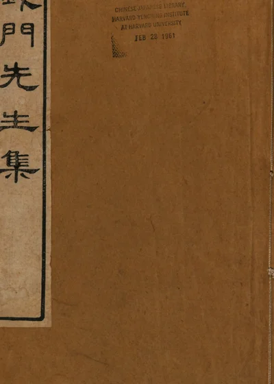 何义门先生集 封面