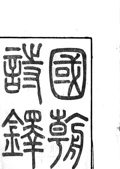 国朝诗铎 封面