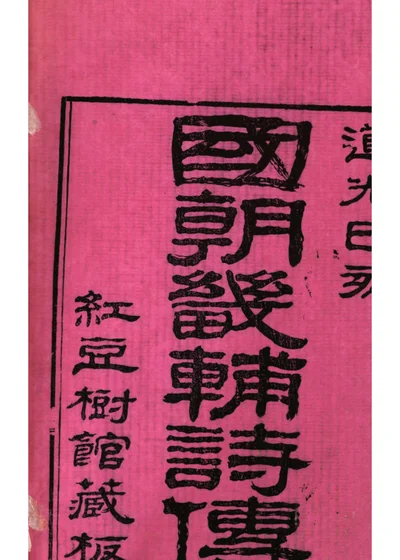 国朝畿辅诗传 封面