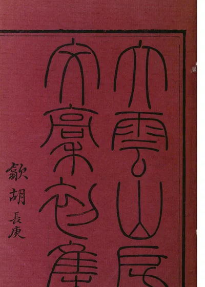 大云山房文稾 封面