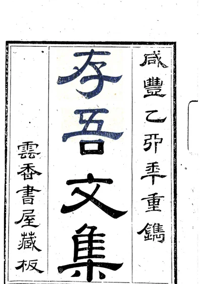 存吾文稿 封面