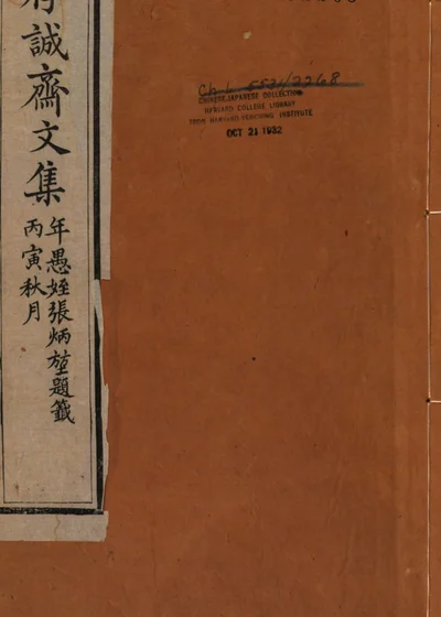 存诚斋文集 封面