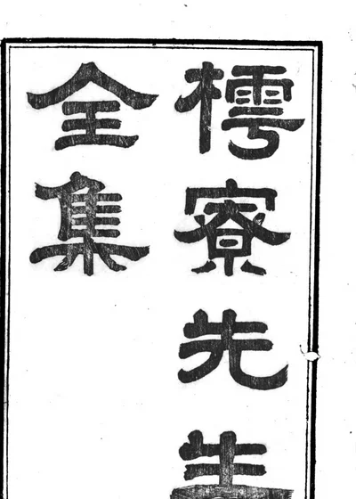 樗寮先生全集 封面