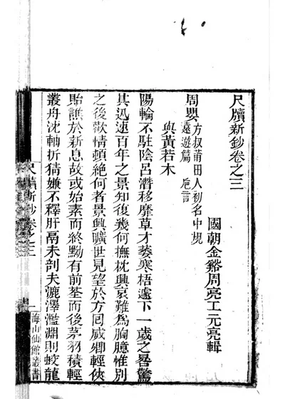 尺牍新钞 卷之三 封面