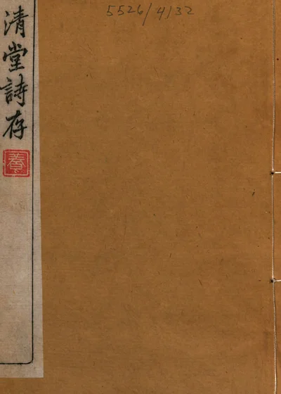 澄清堂诗存 封面