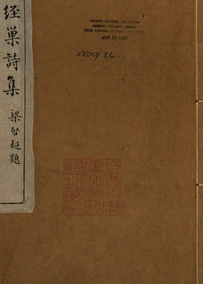 巢经巢诗钞 封面