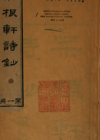菜根轩诗钞 封面
