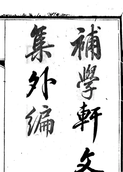 补学轩文集外编 封面