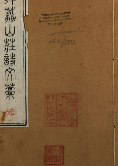 薜荔山庄诗文稿 封面
