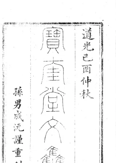 宝奎堂文集 封面