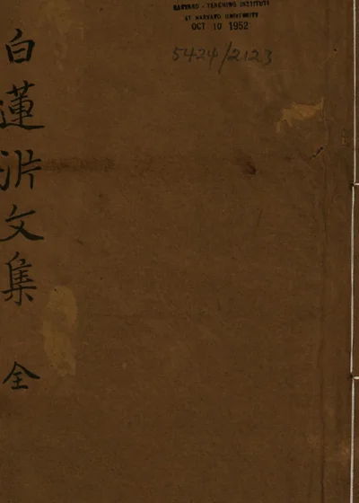 白莲沜文集残稿 封面