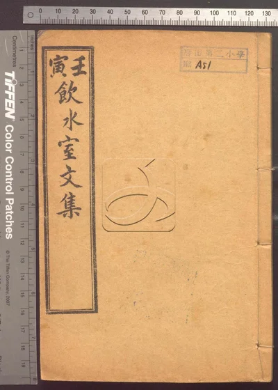 饮冰室文集十二卷 第八册 封面