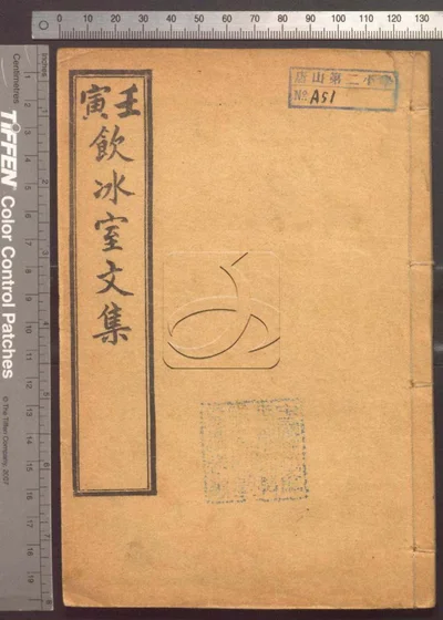 饮冰室文集十二卷 第二册 封面