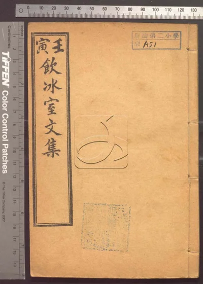 饮冰室文集十二卷 第七册 封面