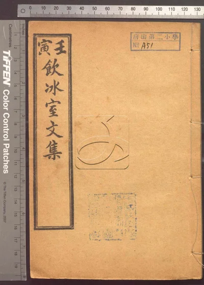 饮冰室文集十二卷第三册 封面