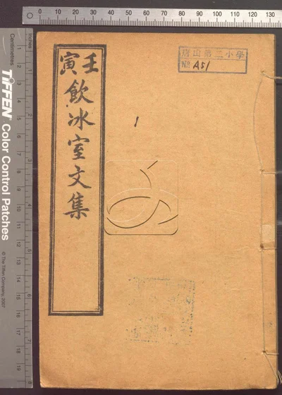 饮冰室文集十二卷第四册 封面