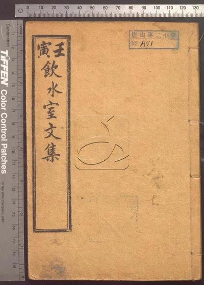 饮冰室文集十二卷 第一册 封面