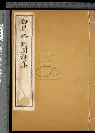 白华绦跗阁诗集十卷 第二册 封面
