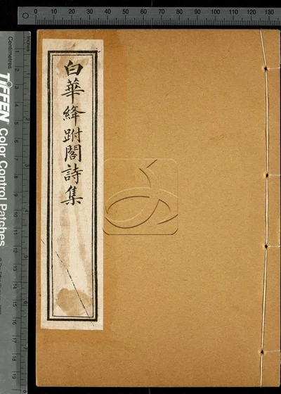 白华绛跗阁诗集十卷 第六册 封面