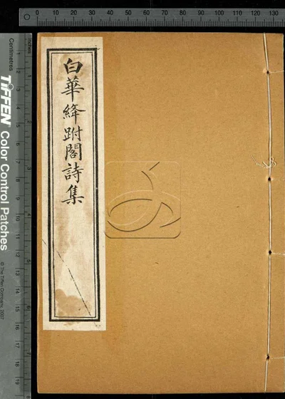 白华绦跗阁诗集十卷 第三册 封面