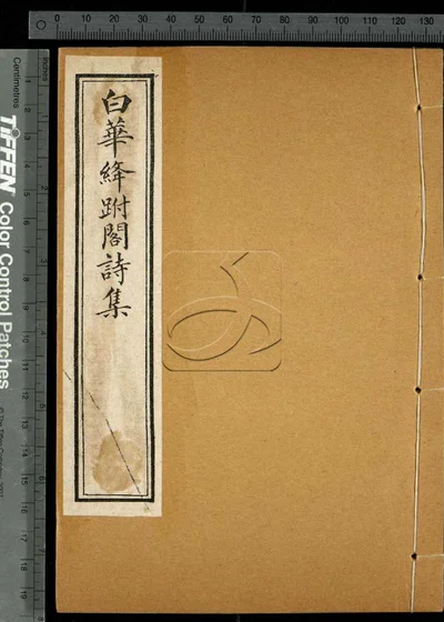 白华绦跗阁诗集十卷 第四册 封面