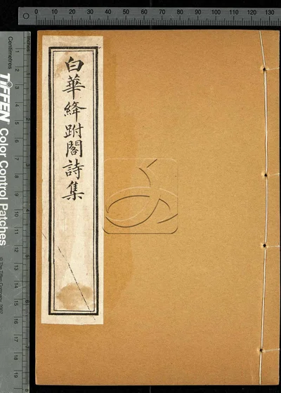 白华绛跗阁诗集十卷 第五册 封面