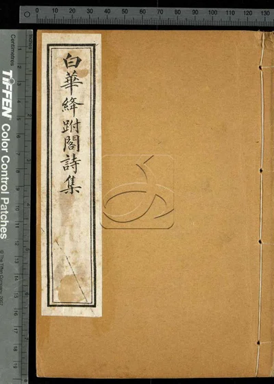 白华绦跗阁诗集十卷 第一册 封面