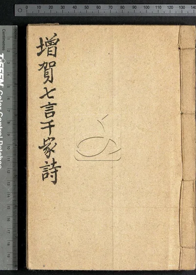 百花千家诗合选四卷 第二册 封面