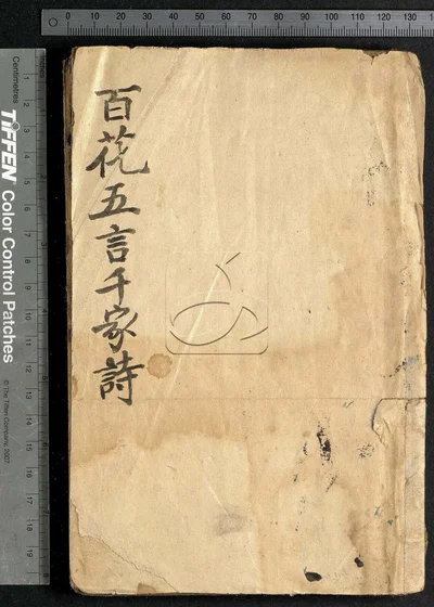 百花千家诗合选四卷 第一册 封面
