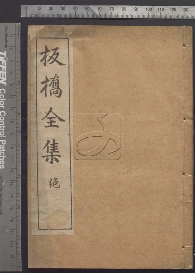版桥全集 第二册 封面