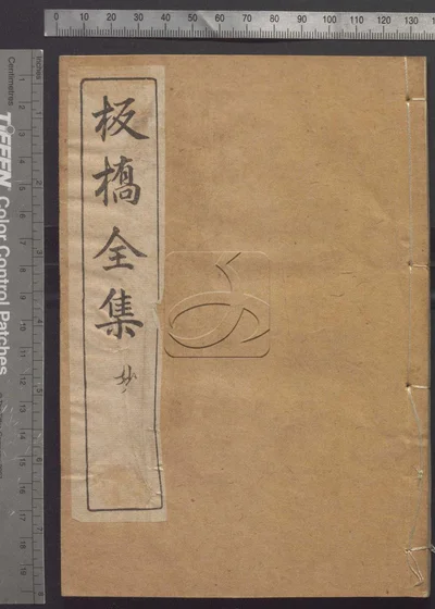 板桥全集 第三册 封面
