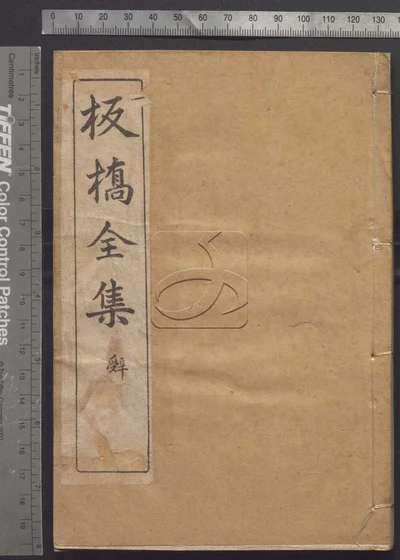 板桥全集 第四册 封面
