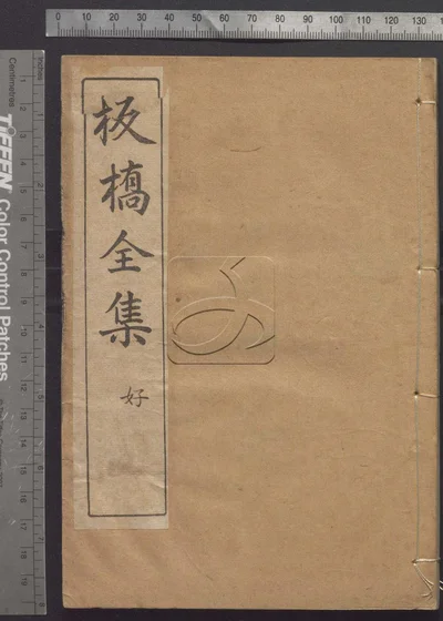 板桥全集 第一册 封面