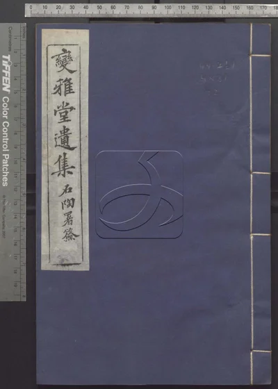 变雅堂遗集文八卷 诗十卷 附录二卷 第二册 封面