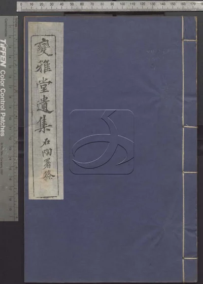 变雅堂遗集文八卷诗十卷附录二卷 第一册 封面