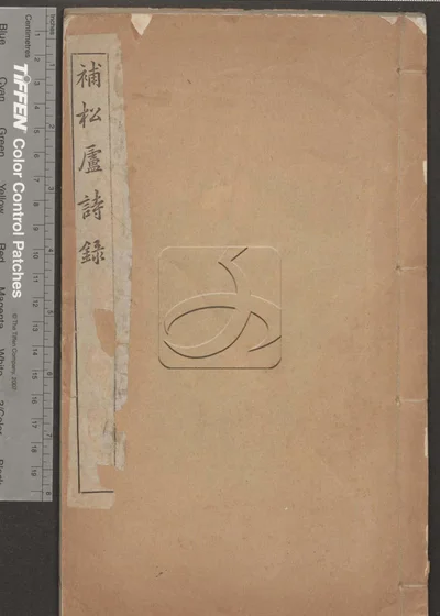 补松卢诗录三卷 第一册 封面