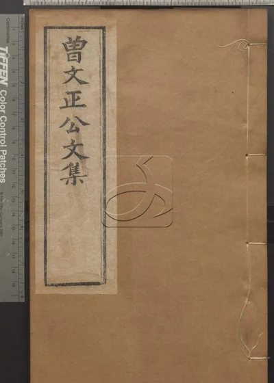 曾文正公诗集四卷 文集四卷 第二册 封面